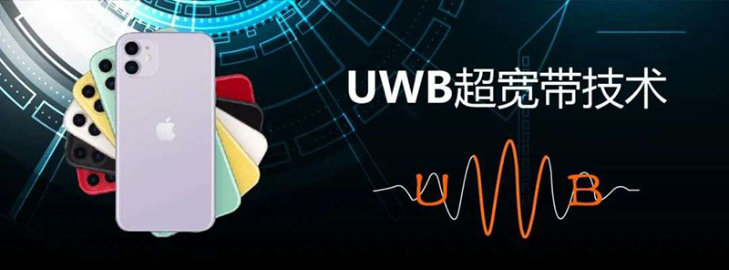 UWB通信技术